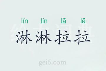 淋淋拉拉