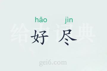 好尽