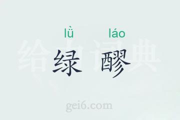 绿醪