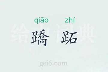 蹻跖