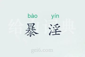 暴淫