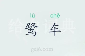 鹭车