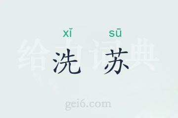 洗苏