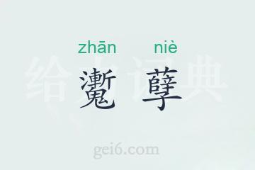 魙孽