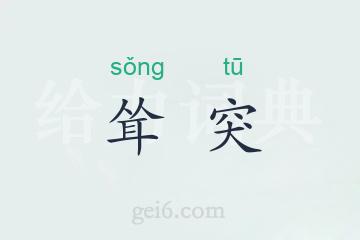耸突
