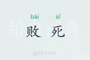 败死