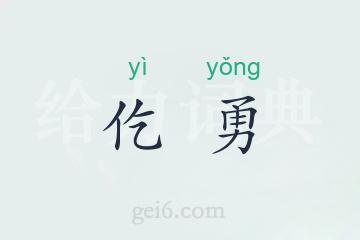 仡勇