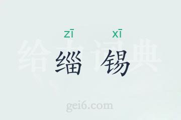 缁锡