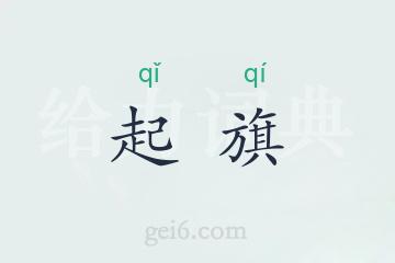 起旗