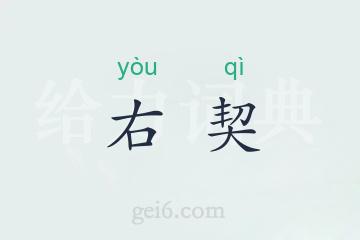 右契