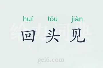 回头见