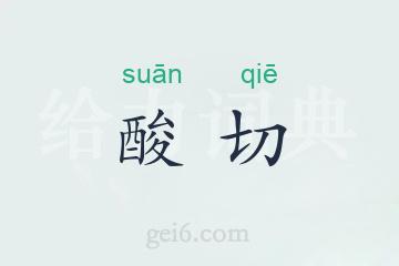 酸切