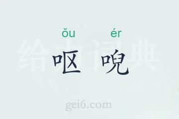 呕唲