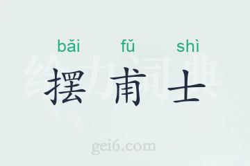 摆甫士