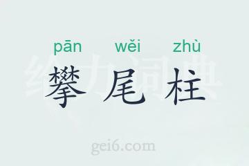 攀尾柱