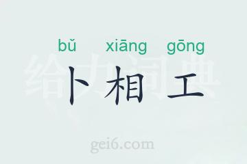 卜相工