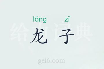 龙子