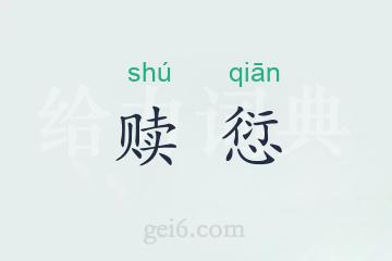 赎愆