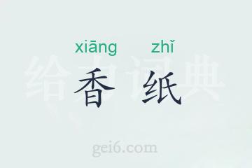 香纸