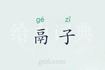 鬲子