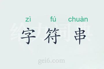 字符串