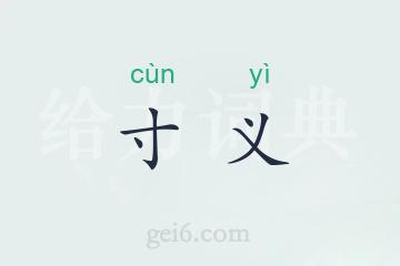 寸义