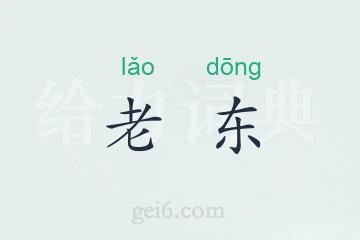 老东