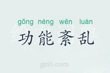 功能紊乱