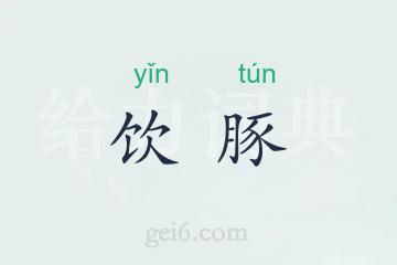 饮豚