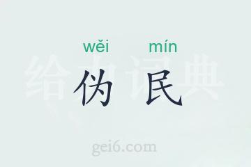 伪民