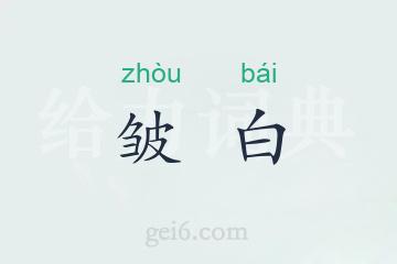 皱白