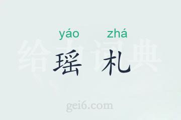 瑶札