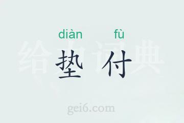 垫付