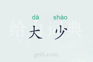 大少