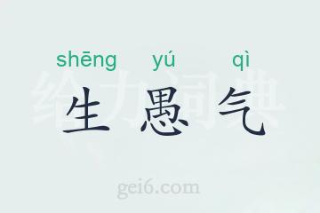 生愚气