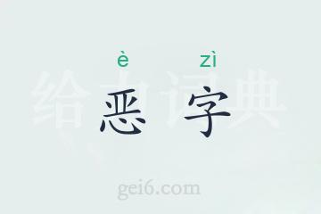 恶字