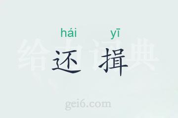 还揖