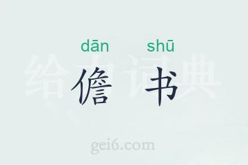 儋书