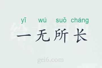 一无所长