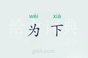 为下