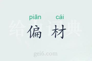 偏材