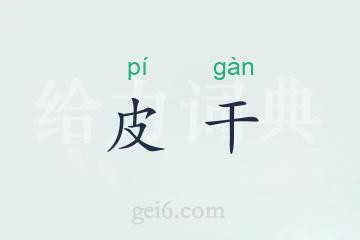 皮干