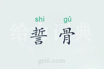 誓骨
