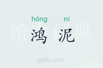 鸿泥