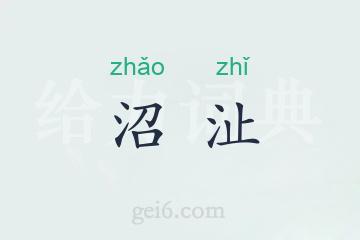 沼沚