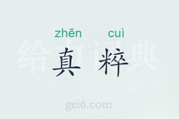 真粹