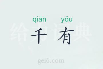 千有