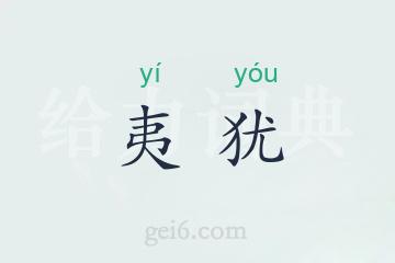 夷犹