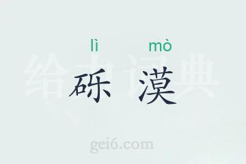 砾漠