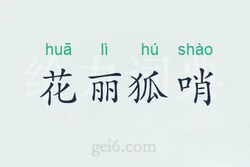 花丽狐哨